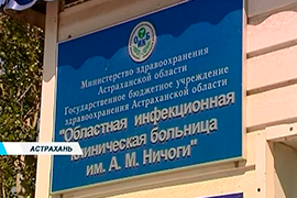 Астраханская областная инфекционная клиническая больница